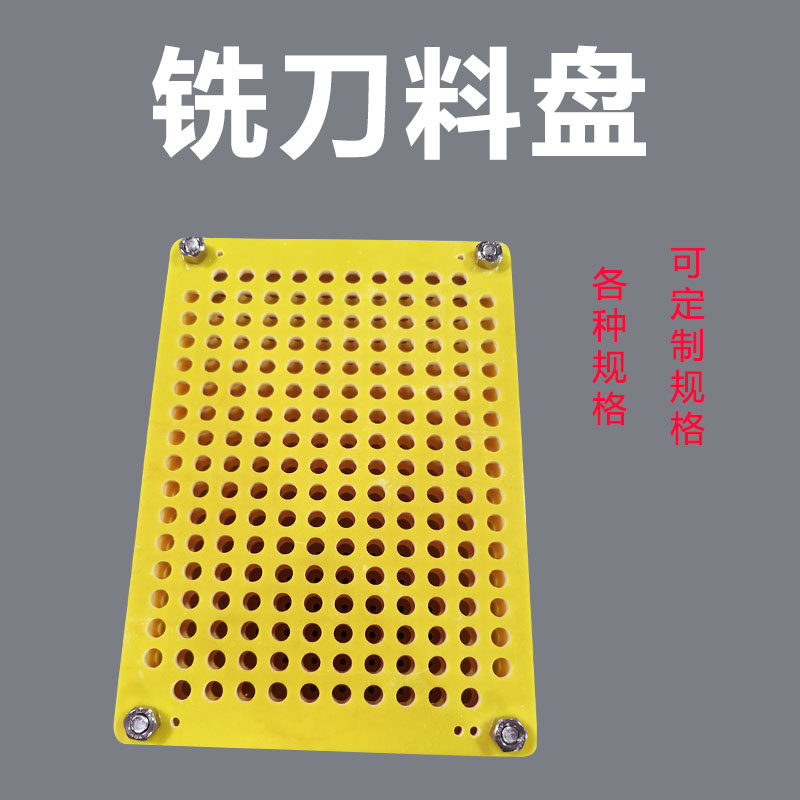 pcb铣刀料盘铣刀盘环氧板周转刀具盘机械手料盘各种规格可订制