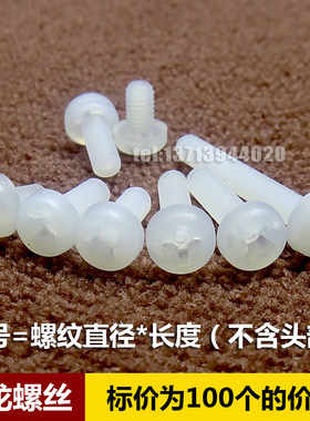 圆头十字绝缘尼龙塑胶螺丝钉