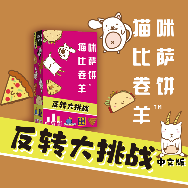 戏梦桌游 猫咪比萨卷饼羊反转大挑战 休闲聚会欢乐游戏中文正版8+