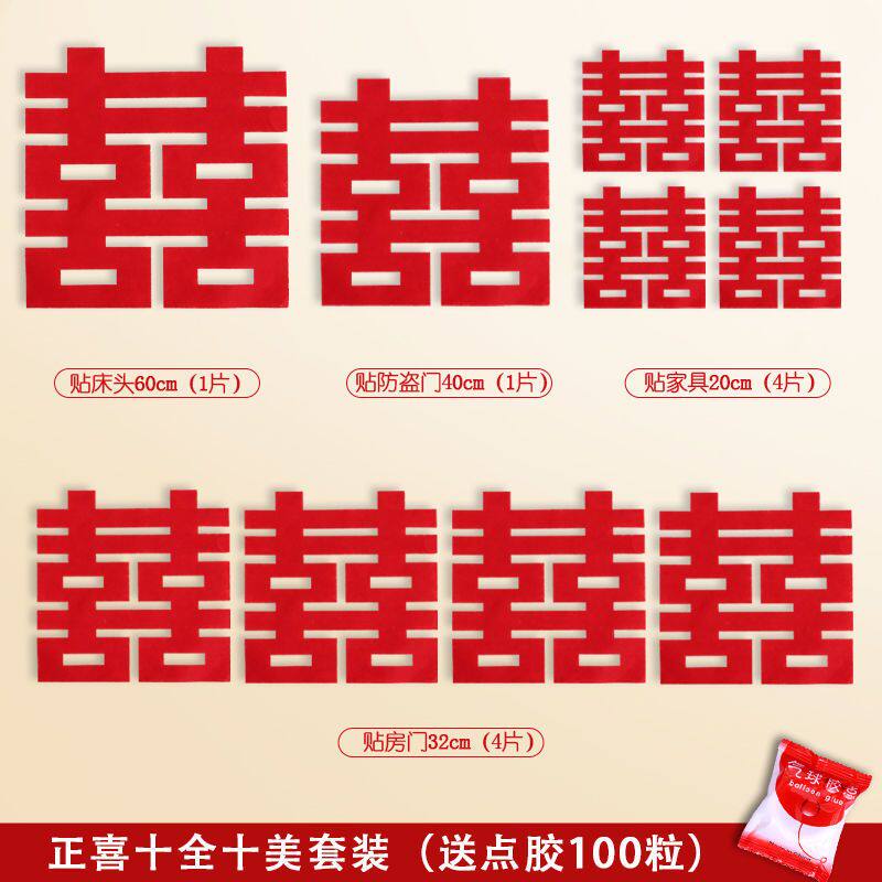 喜字套装结婚婚房装饰贴纸大门全套门贴一套创意窗花房门喜字贴