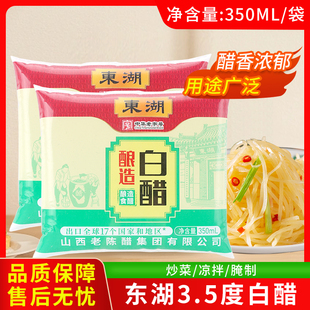 东湖白醋350ml山西特产3.5度调味醋泡果醋凉拌腌制醋泡蒜厨房炒菜