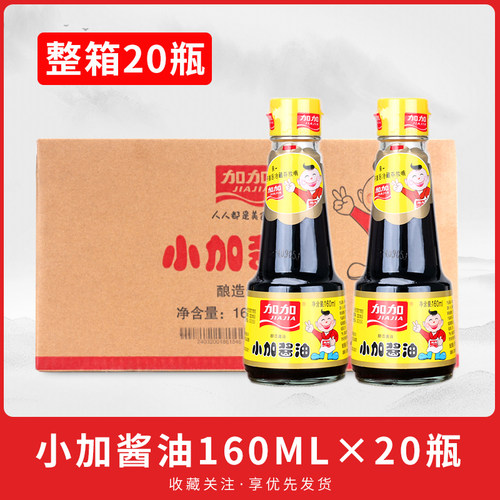 加加小加酱油160ml小瓶家用酱油生抽酿造酱油火锅凉拌佐餐蒸鱼油