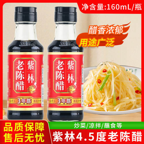 紫林老陈醋160ml 3年陈山西正宗桌上瓶醋醋便携粮食酿造陈醋
