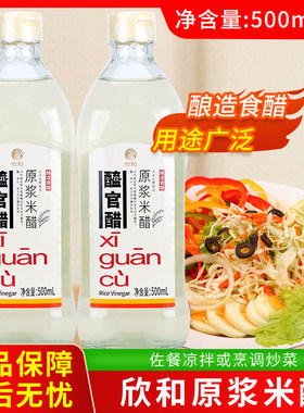 欣和醯官醋原浆米醋纯粮酿造食用米醋白醋泡制水果青梅姜玫瑰醋饮