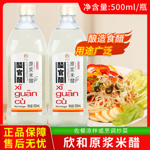 欣和醯官醋原浆米醋纯粮酿造食用米醋白醋泡制水果青梅姜玫瑰醋饮
