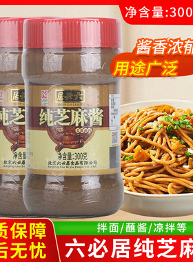 六必居纯芝麻酱300克瓶装拌面蘸酱凉拌调料酱香浓郁商用批发