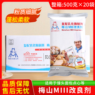 梅山MIII复配乳化酶制剂改良剂500g克整箱商用膨松剂面包馒头包子