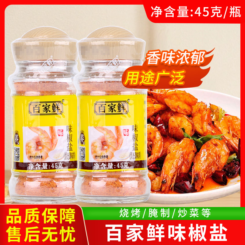 百家鲜味椒盐45g 烧烤粉撒料包装盐焗排骨皮皮虾沾水果商用调味料
