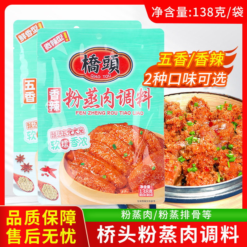 桥头五香粉蒸肉调料包138g袋装粉蒸鱼粉蒸排骨粉蒸牛肉调料