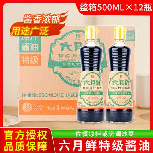 欣和六月鲜特级原汁酱油500ml整箱商用炒菜凉拌蒸鱼炖菜家用蘸食