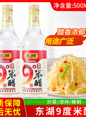 东湖9度米醋500ml装纯粮酿造炒菜烹调凉拌腌制泡菜腌菜食用泡黑豆