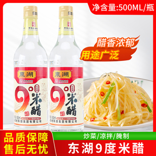 东湖9度米醋500ml装纯粮酿造炒菜烹调凉拌腌制泡菜腌菜食用泡黑豆
