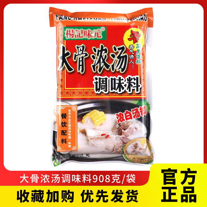 杨记味元大骨浓汤调味料908g 浓缩猪骨高汤粉整箱火锅汤料白汤