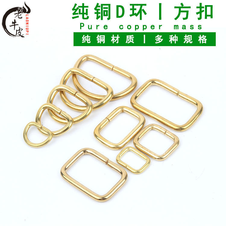 PURE COPPER D-RING HANDMADE LEATHER GOODS LEATHER BAGS HARDWARE ACCESSORIES BAG BELTS CONNECTING OPEN RINGS D-SHAPED SEMI-CIRCULAR SQUARE BUCKLES PURE COPPER SQUARE RINGS