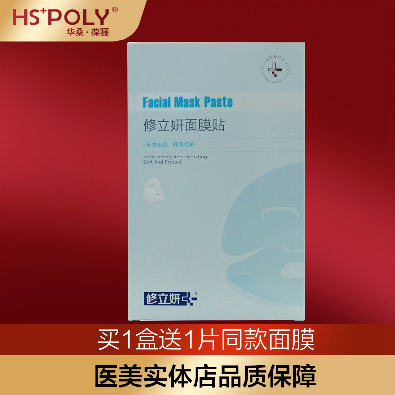 HSPOLY华桑葆骊修立妍冷敷贴透明质酸纳皮肤修护贴激光微创后术后