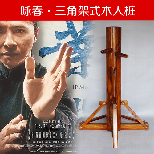 咏春三角架木人桩功夫武术用品
