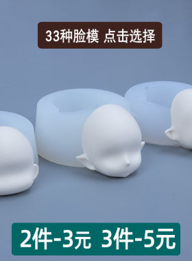 胖墩墩石塑超轻粘土脸模 Q版正比人偶头软陶黏土硅胶脸模翻糖模具
