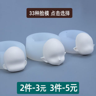 胖墩墩石塑超轻粘土脸模 Q版正比人偶头软陶黏土硅胶脸模翻糖模具