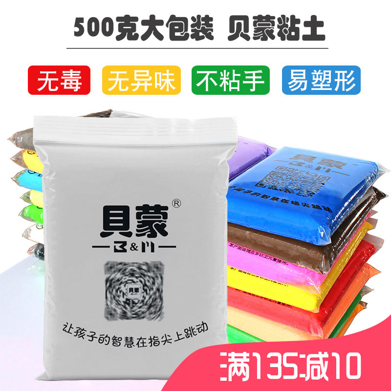 500g克大包装袋贝蒙超轻粘土无毒儿童环保彩泥黏土材料白色橡皮泥 玩具/童车/益智/积木/模型 粘土/超轻粘土 原图主图