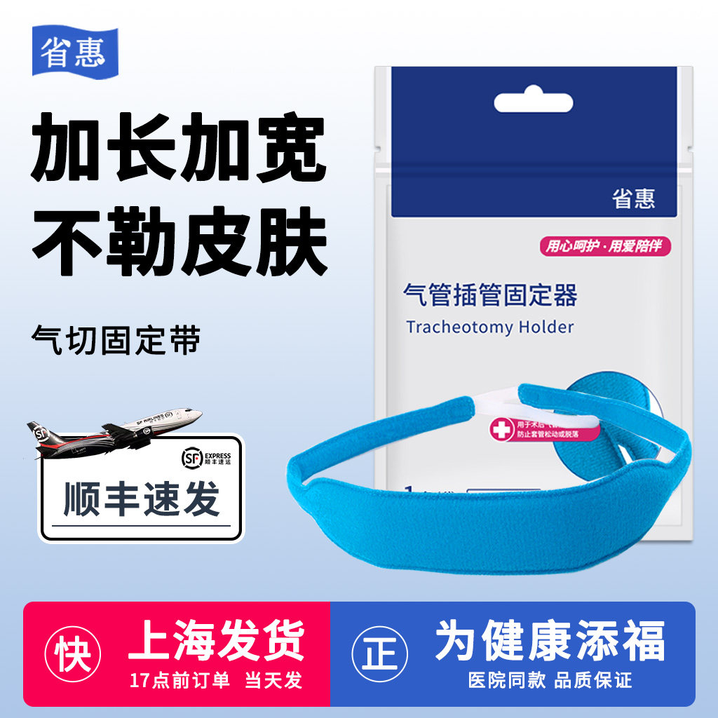 【顺丰】省惠气切固定带医用加长加宽可调节气管切开专用导套插管