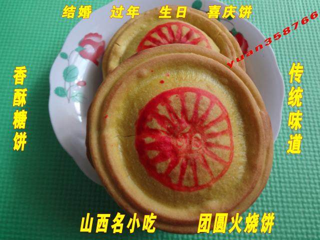 山西小吃临县三交糖火烧饼红印印饼吉祥喜庆饼酥脆可口拍10个包邮