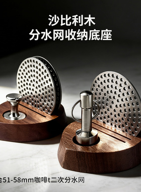 沙比利木分水网收纳底座51-58mm咖啡磁吸二次分水网支架配套器具