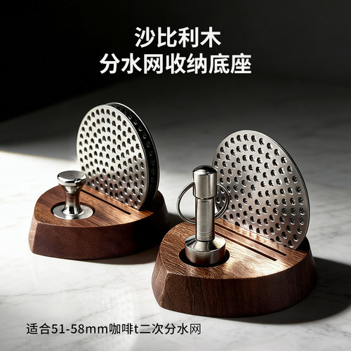 沙比利木咖啡二分水网收纳底座