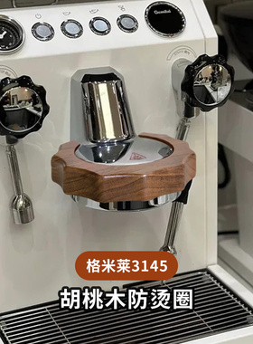 格米莱3145/3006A/H防烫圈冲煮头木环咖啡机改装配件海氏C6胡桃木
