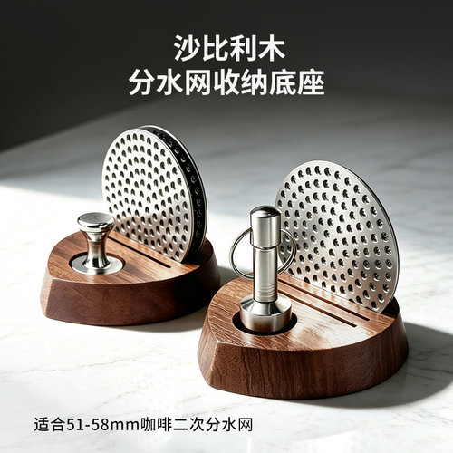 沙比利木咖啡二分水网收纳底座