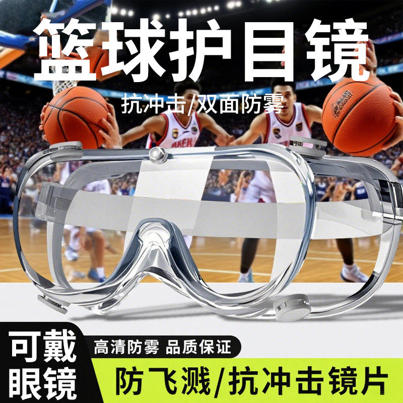 篮球护目镜高清防雾可戴近视眼镜防脱落运动打球踢足球防风防冲击