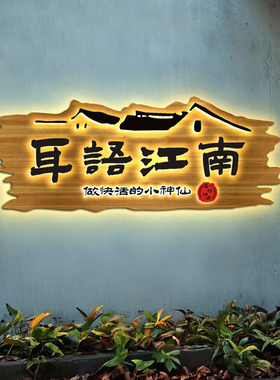 发光实木招牌门头木刻复古牌匾个性广告牌匾浮雕装饰木牌雕刻定制