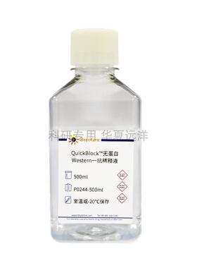 P0244-500ml QuickBlock™无蛋白Western一抗稀释液