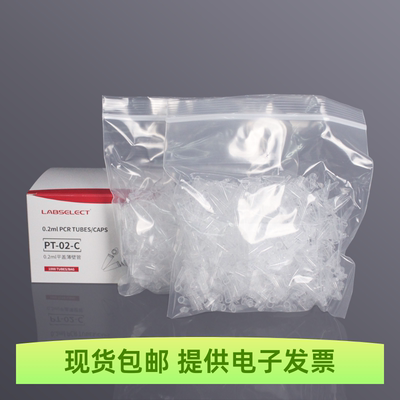 LABSELECT/甄选0.2ml平盖薄壁管