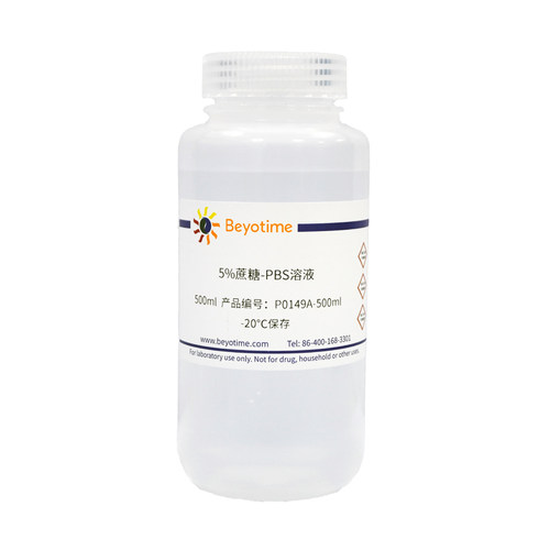 5% 10% 20% 30%蔗糖-PBS溶液 无菌 P0149A P0149B P0149C P0149D