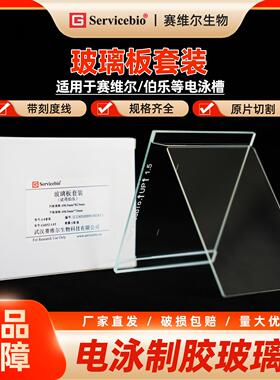 赛维尔 WB电泳玻璃 伯乐电泳玻璃  凹板平板 厚板 薄板 短板