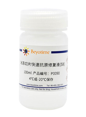 P0090-100ml 冰冻切片快速抗原修复液(5X)
