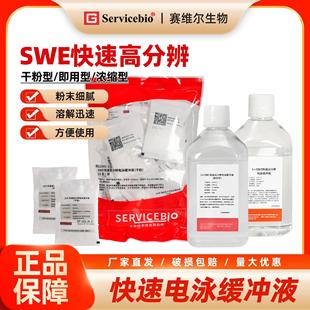 赛维尔SWE快速高分辨电泳缓冲液 干粉型/即用型/浓缩型普票