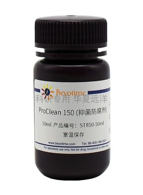 ST850-50ml ProClean 150(抑菌防腐剂) 碧云天