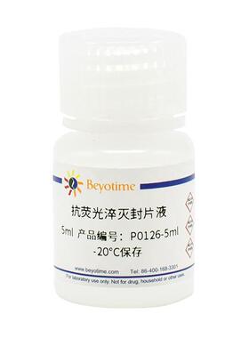 P0126-5ml 抗荧光淬灭封片液