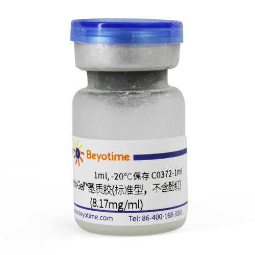 C0372 Matrix-Gel™基质胶(标准型，不含酚红)
