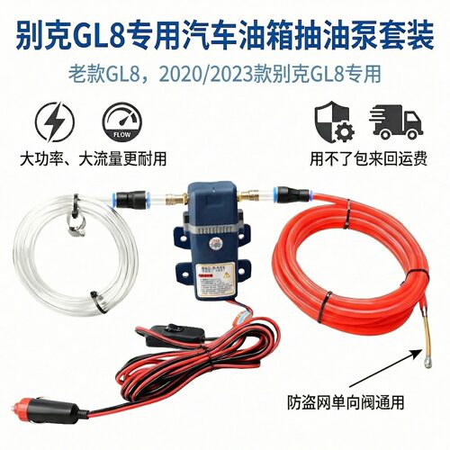 别克GL8大流量自吸泵抽汽油神器