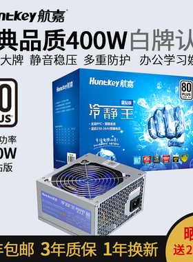 航嘉电源冷静王蓝钻版400W300W600W瓦钻石静音电脑主机台式机正品
