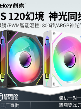 航嘉机箱ARGB神光同步风扇散热静音GS120幻境12cm棱镜MVP电脑主机