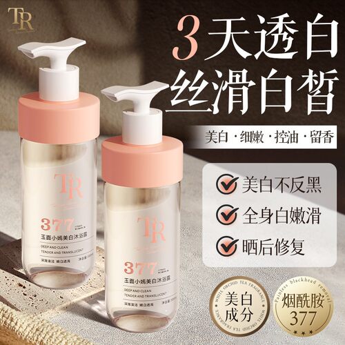 TR377烟酰胺美白沐浴露去黄