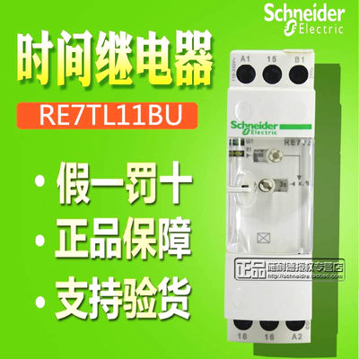 【原装正品】施耐德 时间继电器 RE7TL11BU RE7-TL11BU 全新现货