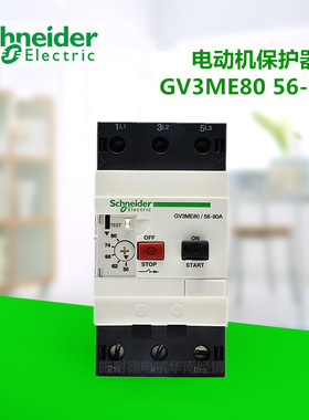 施耐德 GV3-ME80 56-80A 电动机保护器 马达断路器开关