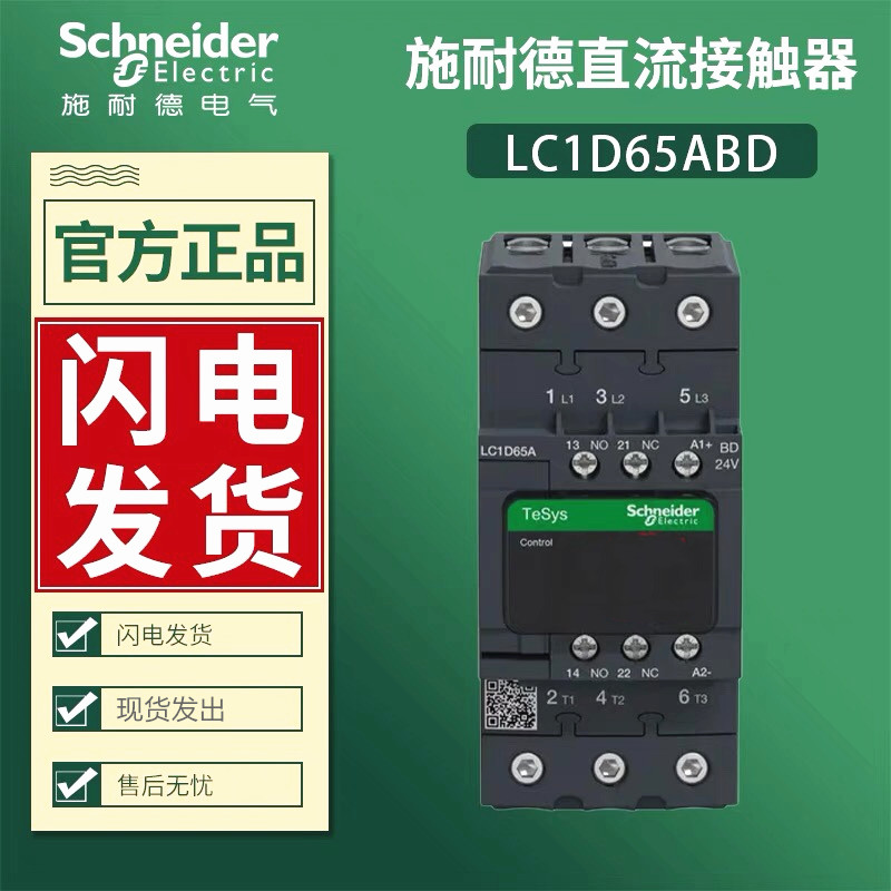 施耐德直流接触器LC1D65ABD线圈电压DC24V电流65A原装进口 1开1闭 五金/工具 低压接触器 原图主图