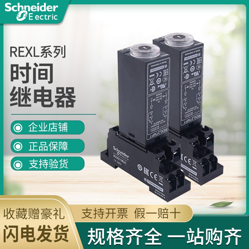 施耐德时间继电器rexl2tmbd