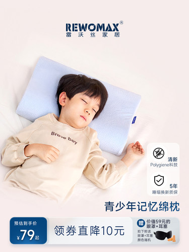 RewoMax儿童/学生护理颈深睡眠慢回弹记忆海绵枕6岁及以上