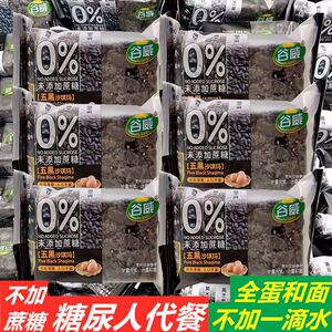 谷威五黑沙琪玛粗粮食糖尿人代餐不加蔗糖传统糕点心糖友零食整箱